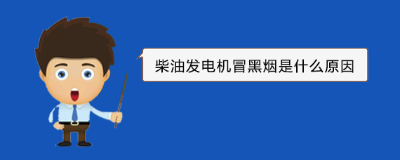 宣恩柴油发电机冒黑烟是什么原因